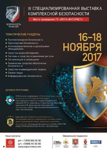 Журнал "Транспортная безопасность и технологии" №3 - 2017