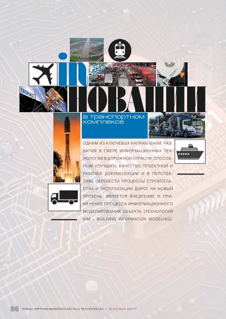 Журнал "Транспортная безопасность и технологии" №3 - 2017