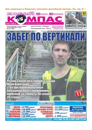 Газета "Новый Компас" (Номер от 14 сентября 2017)