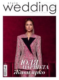 Свадебный журнал Style Wedding №51