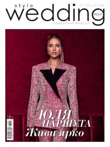Свадебный журнал Style Wedding №51