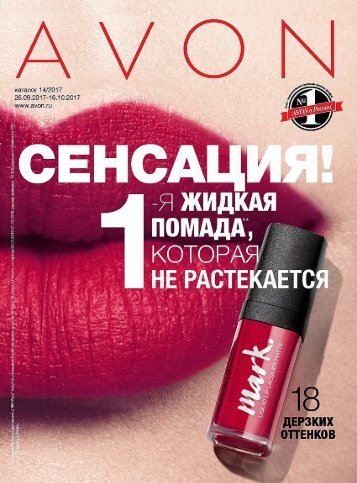 Каталог продукции компании AVON №14 2017