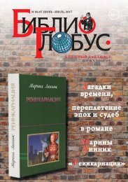 «Библио-Глобус. Книжный дайджест» №06-07 июнь-июль, 2017