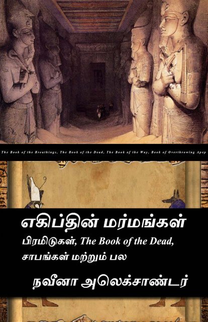 எகிப்தின் மர்மங்கள்: பிரமிடுகள், The Book of The Dead, சாபங்கள் மற்றும் பல