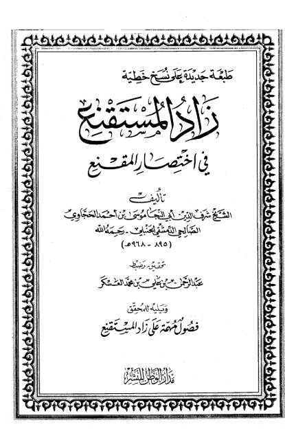 زاد المستقنع في اختصار المقنع