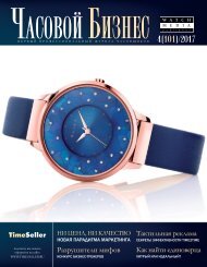 Журнал Часовой бизнес №4 2017