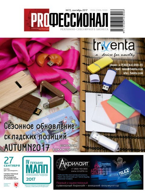 Журнал "Профессионал рекламно-сувенирного бизнеса" №72