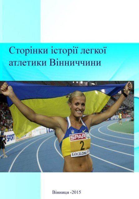 Реферат: Історія розвитку важкої атлетики та пауєрліфтингу в Україні