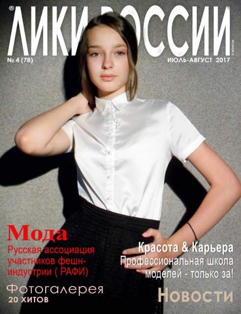Журнал “Лики России”® №4/2017