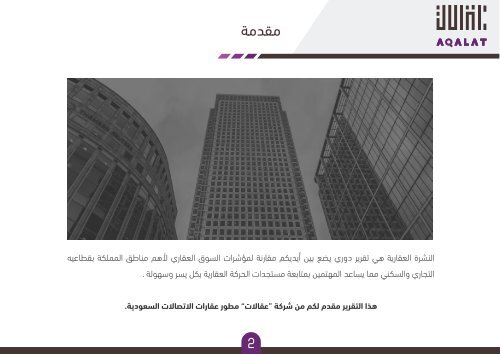  النشرة العقارية من عقالات 