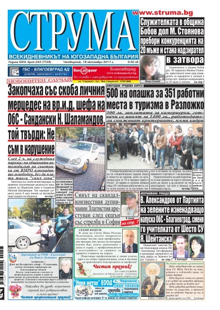 Вестник "Струма" брой 243 
