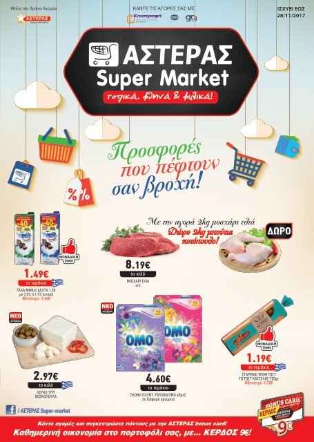 Super Market Αστέρας Φυλλάδιο Προσφορών Νοεμβρίου 2017