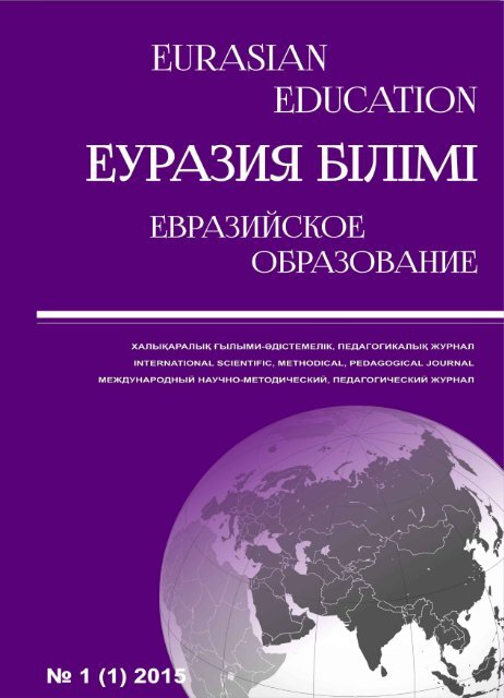 Eurasian Education. №1 2015