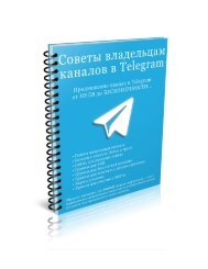 Telegram ( Советы владельцев каналов )