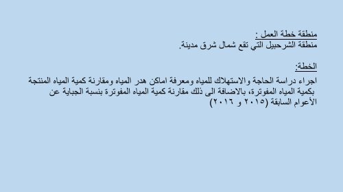 Water Integrity Plan - Arabic Language