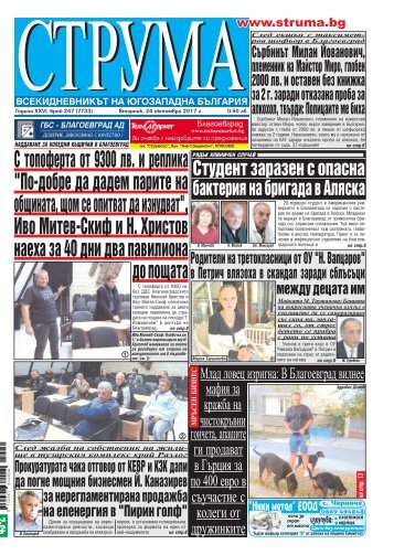 Вестник "Струма" брой 247