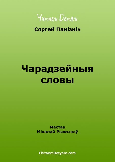 Panіznіk_S._Charadzeinyya_slovy_(Ryjykaў_M.)