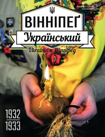 Вінніпеґ Український № 9 (33) (November 2017)