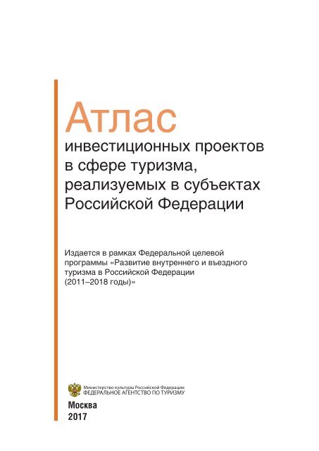 Атлас инвестиционных проектов в сфере туризма