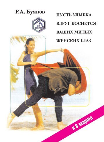 2002-pust-ulybka-vdrug-kosnyotsia-vashikh-milykh-zhenskikh-glaz-buyanov-ra