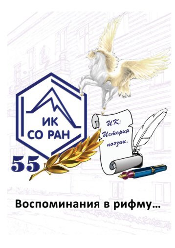 2013-boreskov-institut-of-catalysis-55-stihi