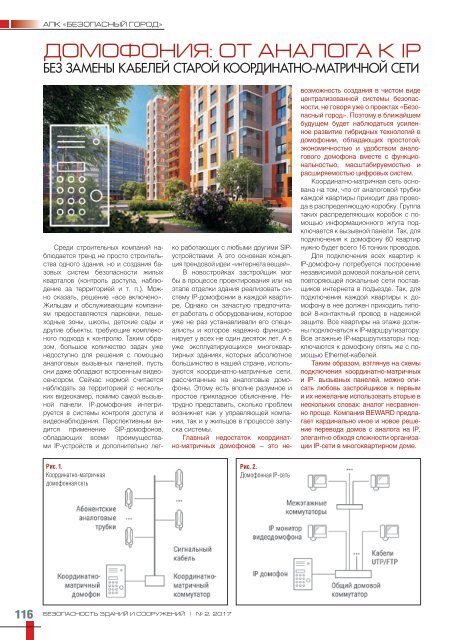 Журнал «Безопасность зданий и сооружений» №2 2017