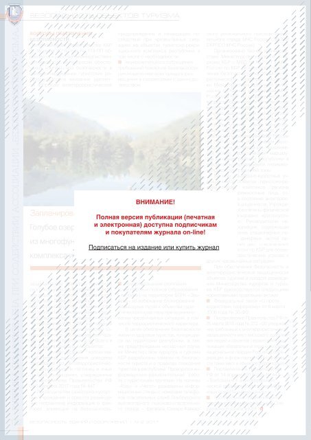 Журнал «Безопасность зданий и сооружений» №2 2017