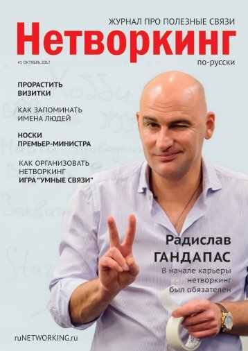 Журнал "Нетворкинг по-русски"