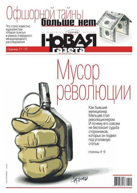 «Новая газета» №124 (среда) от 08.11.2017