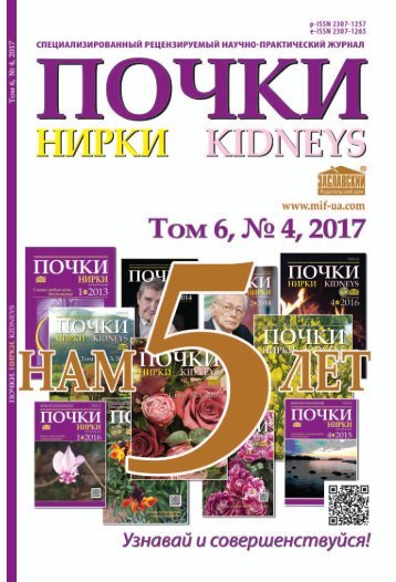 Журнал "Почки" том 6, №4 (2017г.)