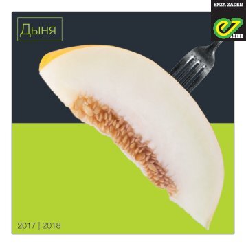Дыня 2017 | 2018