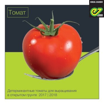 Томат | Детерминантные томаты для выращивания в открытом грунте 2017 | 2018