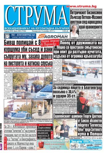 Вестник "Струма" брой 258