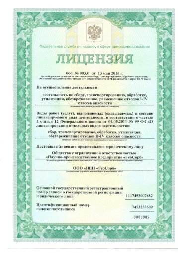 Линензия ООО НПО "ГеоСорб"