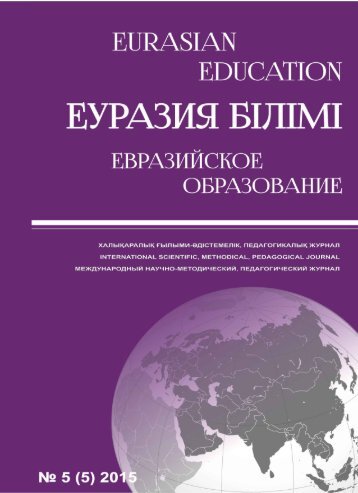 Eurasian education №5 2015