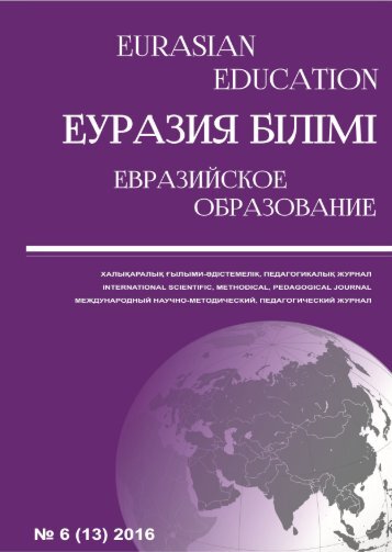 Eurasian education №6 2016