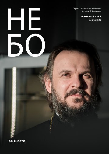 НЕвский БОгослов №20 (2016)