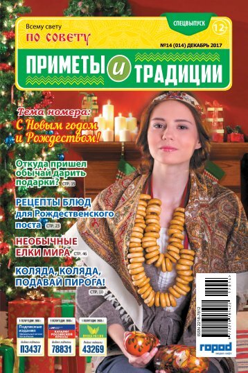 СПЕЦВЫПУСК "ПРИМЕТЫ И ТРАДИЦИИ №14"