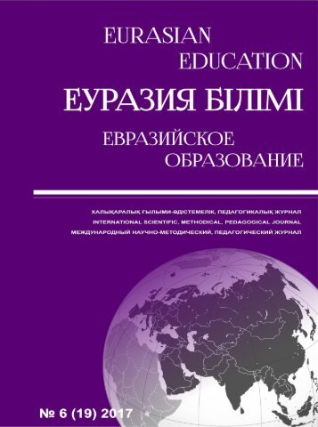 Eurasian education №6 2017