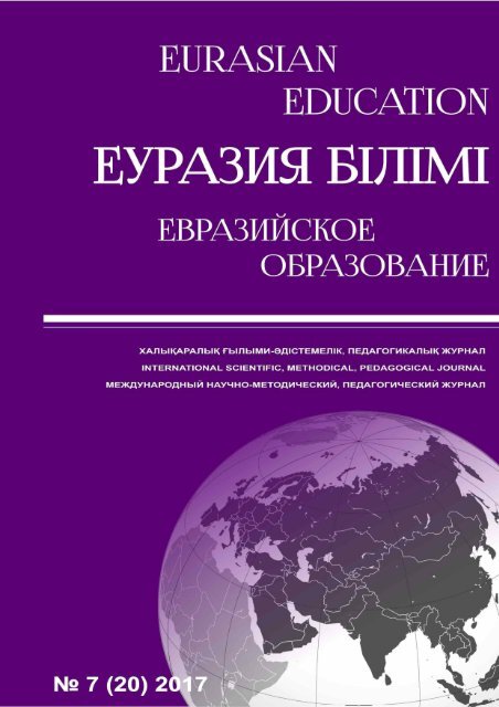 Eurasian education №7 2017