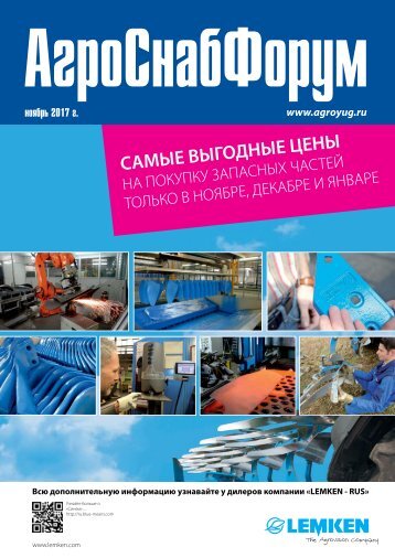 АгроСнабФорум № 8 (156) ноябрь 2017