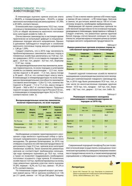 Эффективное животноводство № 8 (138) 2017