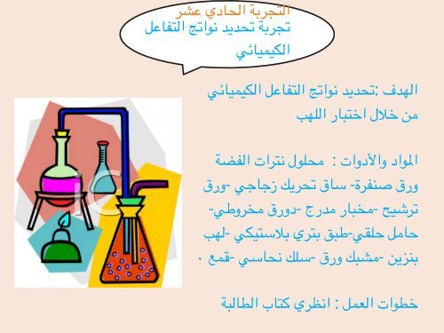  التجارب العملية لمادة الكيمياء المستوى الاول ادارة تعليم صبيا