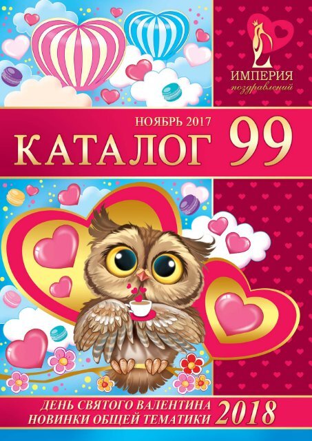 КАТАЛОГ №99  "Империя поздравлений"