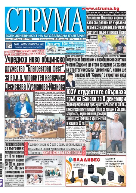 Вестник "Струма", брой 275, 25-26 ноември 2017 г.