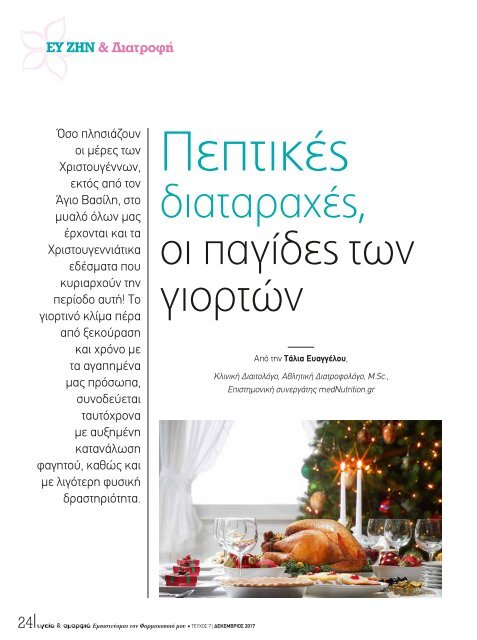 Πεπτικές διαταραχές, οι παγίδες των γιορτών