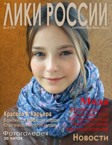 Журнал “Лики России”®  №5/2017