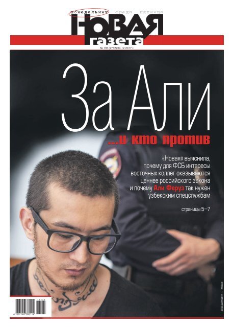«Новая газета» №135 (понедельник) от 04.12.2017
