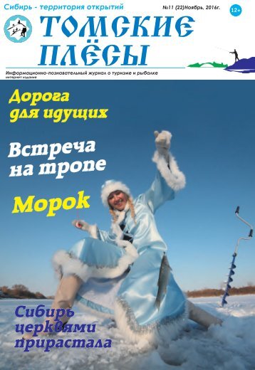 Томские плесы №11 (22) ноябрь 2016