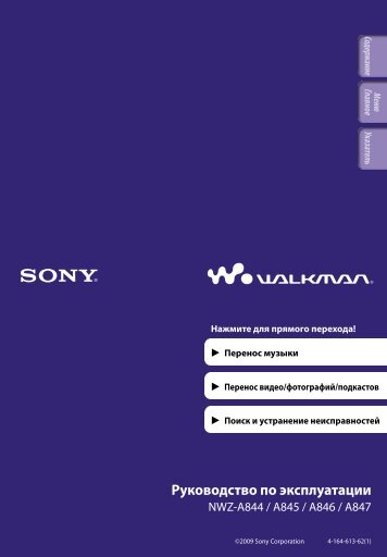 Sony NWZ-A845 - NWZ-A845 Consignes dâutilisation Russe
